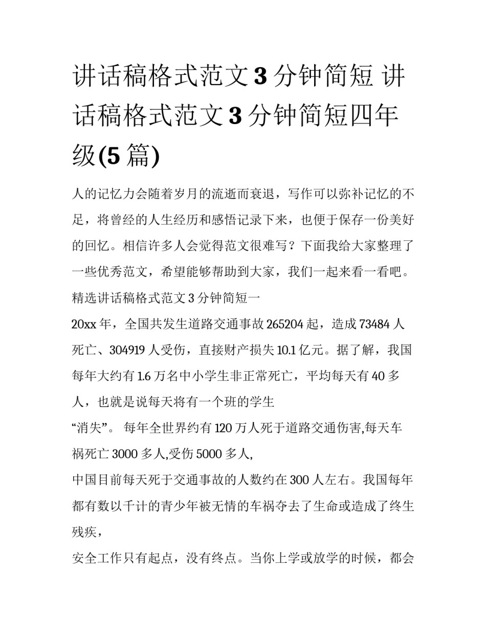 讲话稿格式范文3分钟简短 讲话稿格式范文3分钟简短四年级(5篇)_第1页