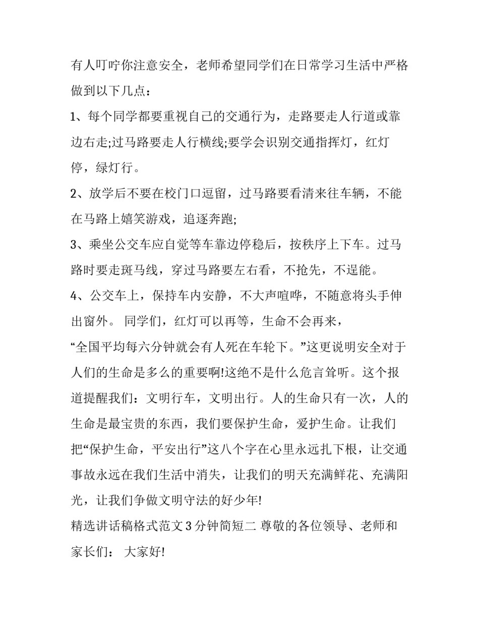 讲话稿格式范文3分钟简短 讲话稿格式范文3分钟简短四年级(5篇)_第2页