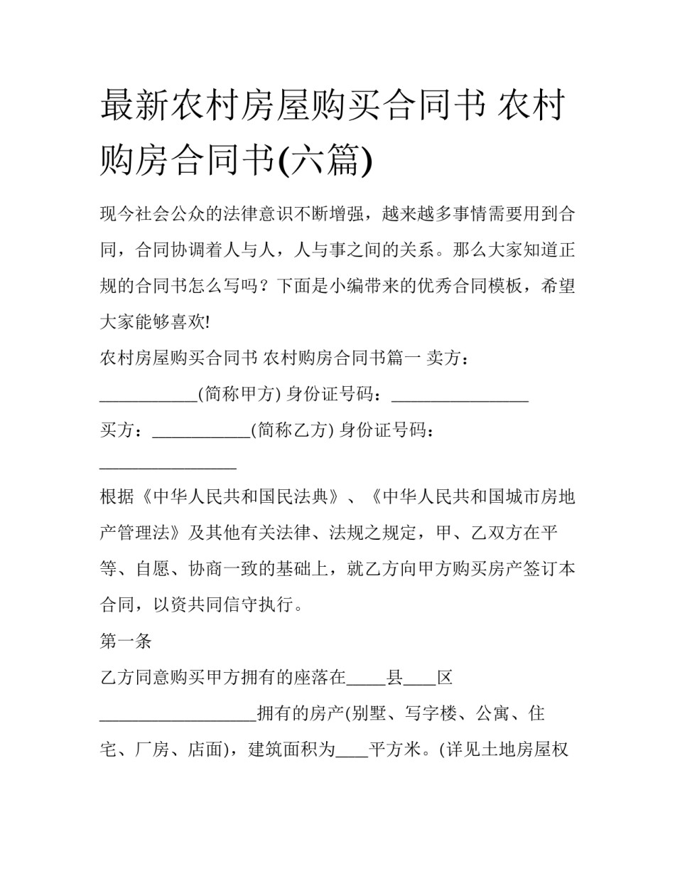 最新农村房屋购买合同书 农村购房合同书(六篇)_第1页