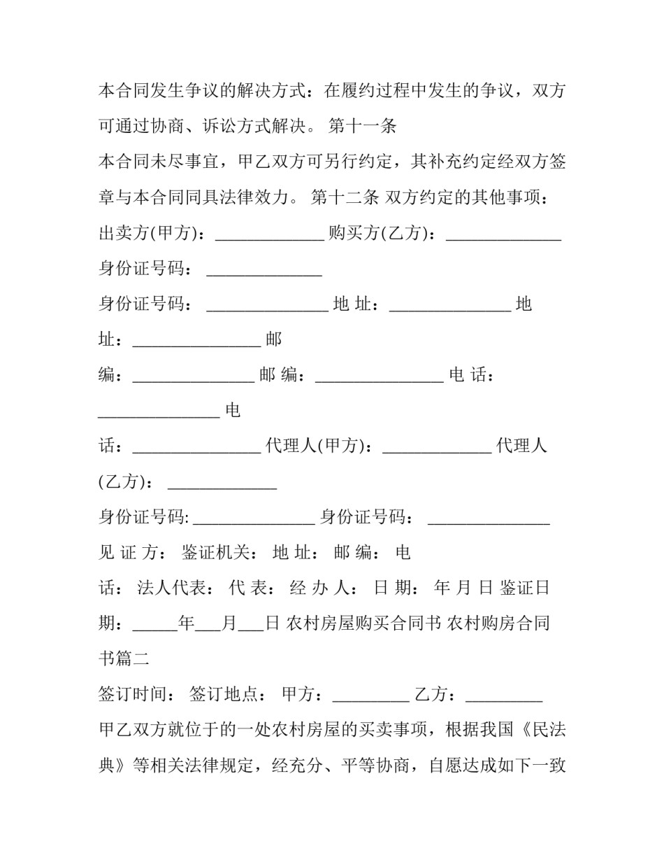 最新农村房屋购买合同书 农村购房合同书(六篇)_第3页