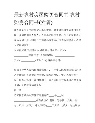 最新农村房屋购买合同书 农村购房合同书(六篇)
