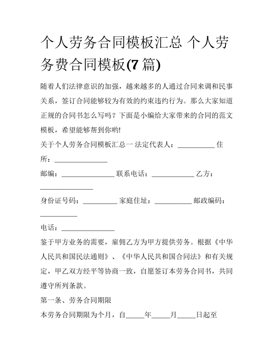 个人劳务合同模板汇总 个人劳务费合同模板(7篇)_第1页