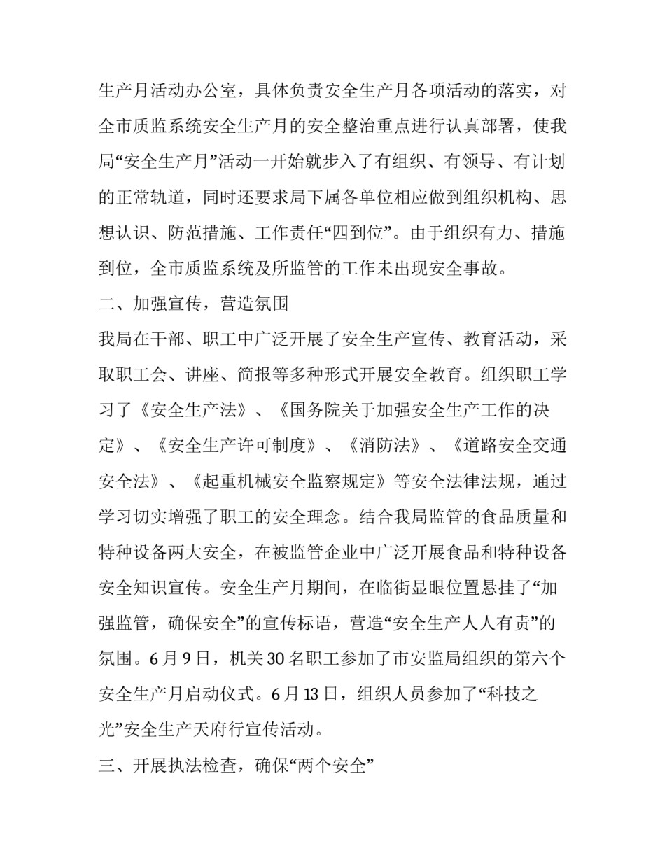 安全生产月的工作总结 安全生产月工作总结和下月计划(十五篇)_第2页
