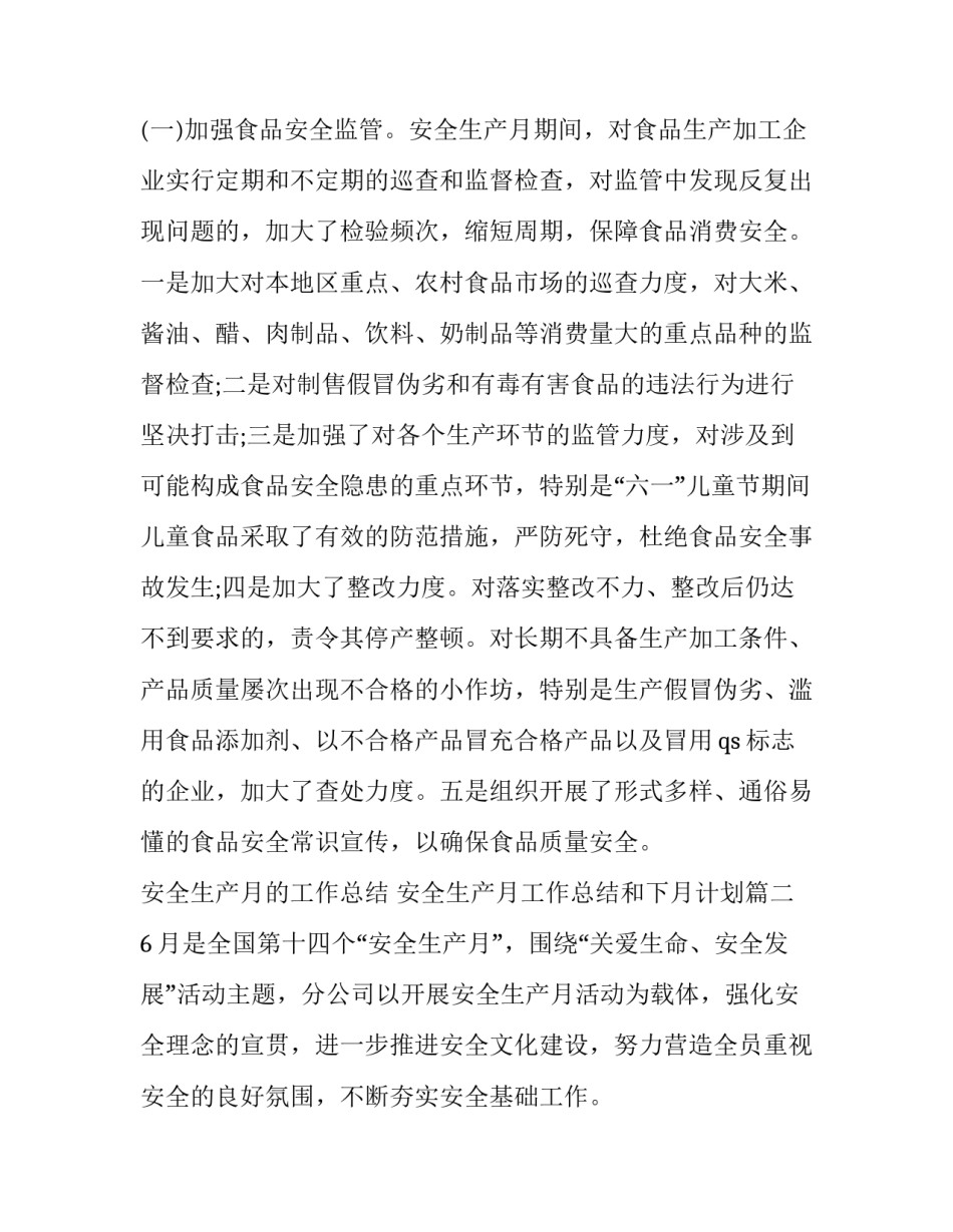 安全生产月的工作总结 安全生产月工作总结和下月计划(十五篇)_第3页