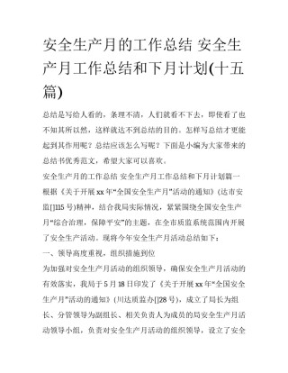 安全生产月的工作总结 安全生产月工作总结和下月计划(十五篇)