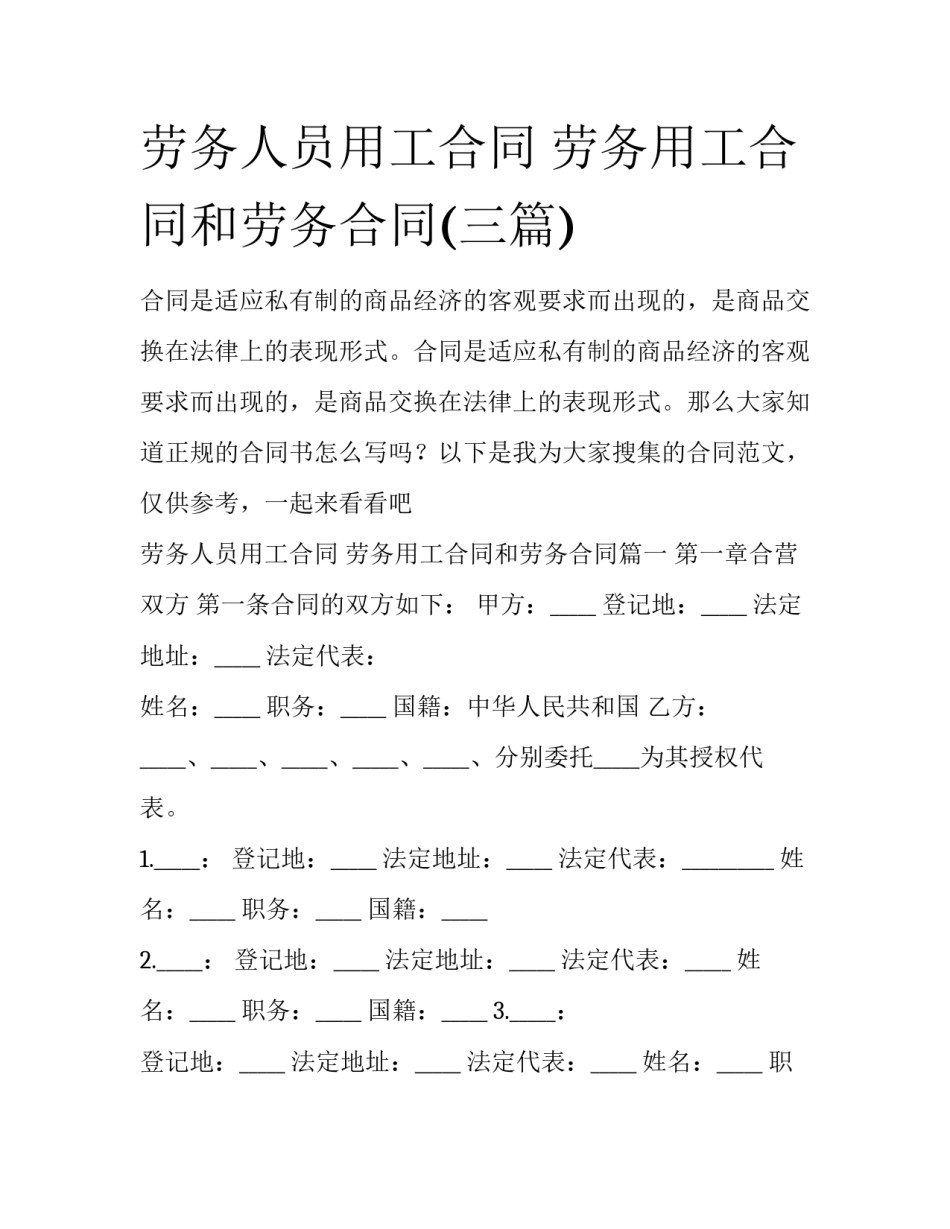 劳务人员用工合同 劳务用工合同和劳务合同(三篇)_第1页