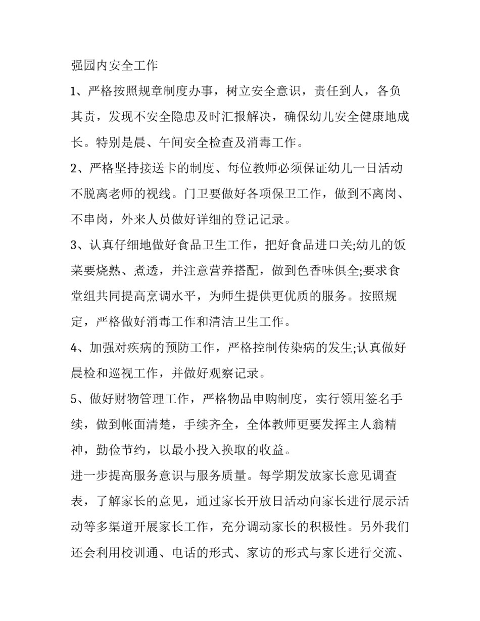 2023年幼师年度工作计划内容 幼师总结年度工作计划(9篇)_第2页