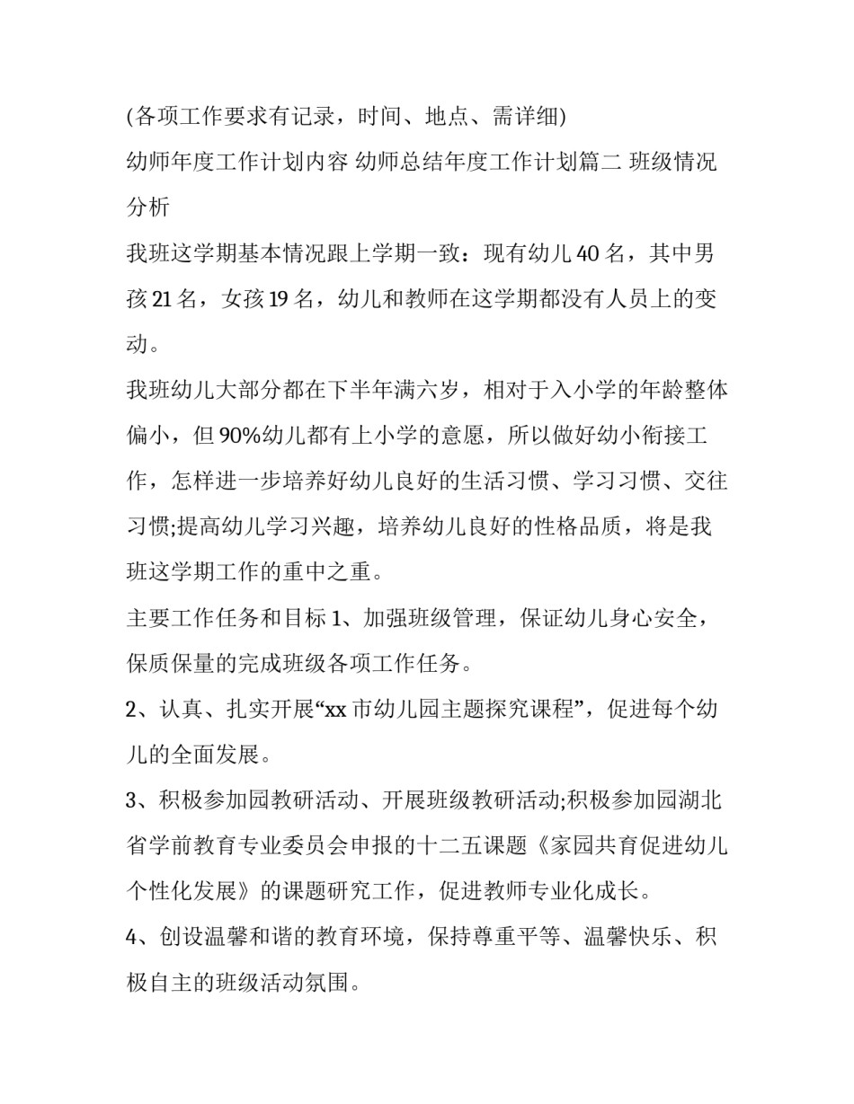 2023年幼师年度工作计划内容 幼师总结年度工作计划(9篇)_第3页