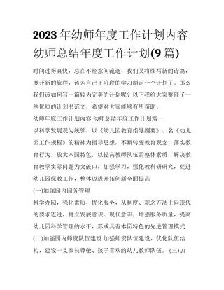 2023年幼师年度工作计划内容 幼师总结年度工作计划(9篇)