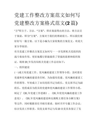 党建工作整改方案范文如何写 党建整改方案格式范文(2篇)