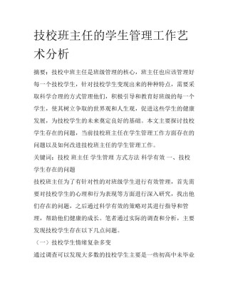 技校班主任的学生管理工作艺术分析