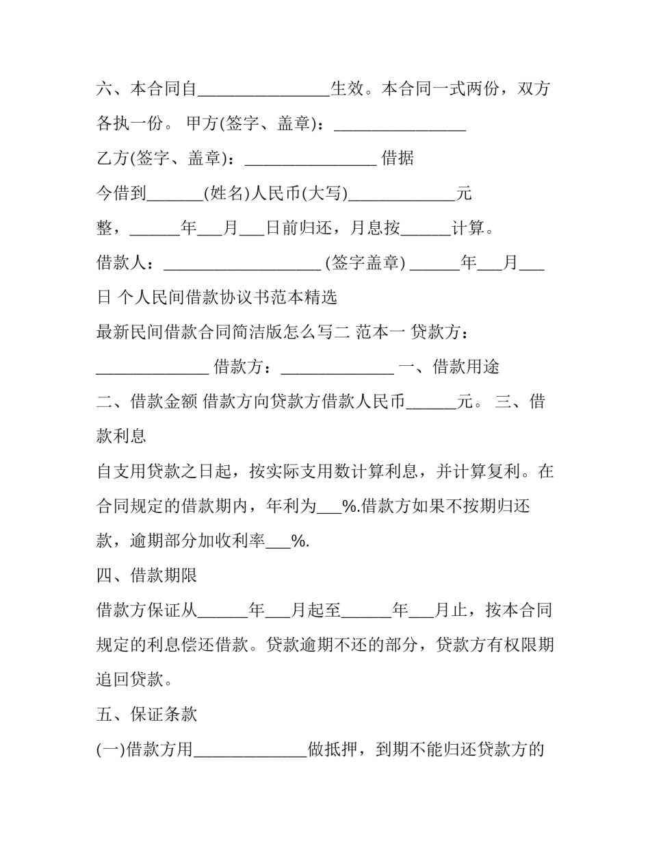 民间借款合同简洁版怎么写 民间借款合同简洁版怎么写才有效(9篇)_第2页