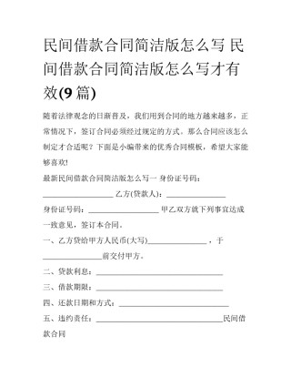 民间借款合同简洁版怎么写 民间借款合同简洁版怎么写才有效(9篇)