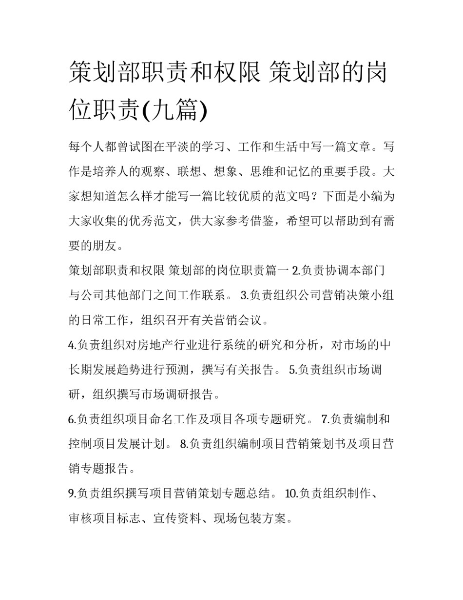 策划部职责和权限 策划部的岗位职责(九篇)_第1页