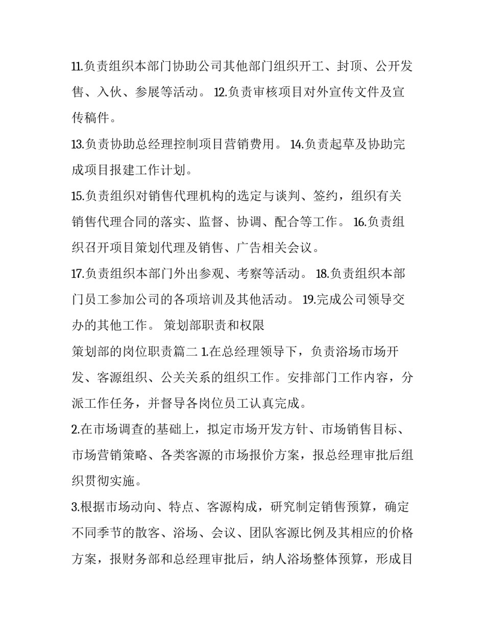 策划部职责和权限 策划部的岗位职责(九篇)_第2页
