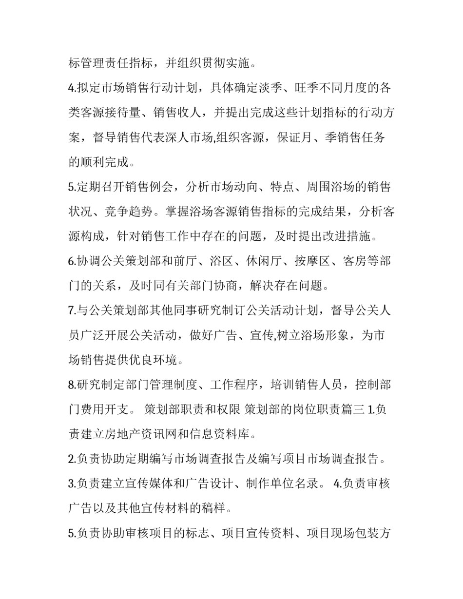 策划部职责和权限 策划部的岗位职责(九篇)_第3页