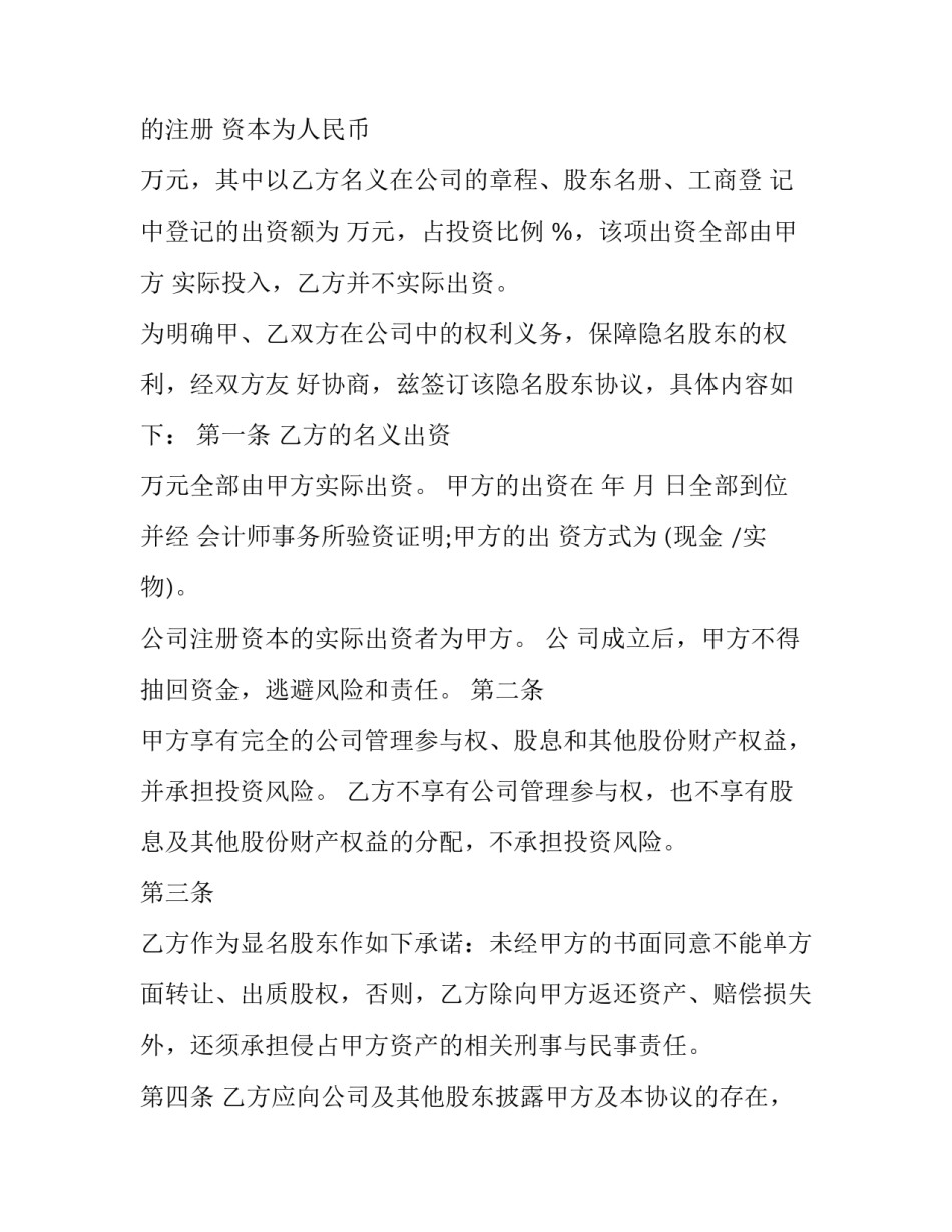 2023年企业隐名股东投资协议书(19篇)_第2页