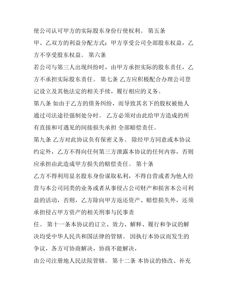 2023年企业隐名股东投资协议书(19篇)_第3页