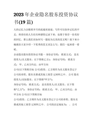 2023年企业隐名股东投资协议书(19篇)