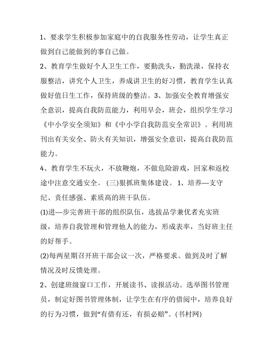 2020小学三年级班主任工作计划范文五篇_第3页