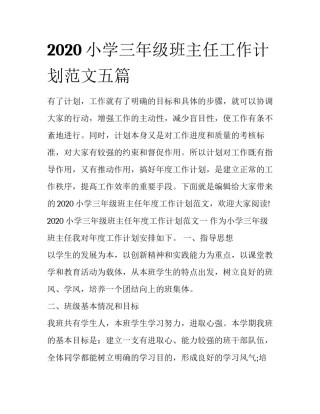 2020小学三年级班主任工作计划范文五篇