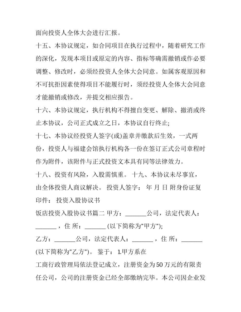 投资入股协议书 饭店投资入股协议书(二十四篇)_第3页