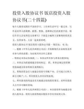 投资入股协议书 饭店投资入股协议书(二十四篇)