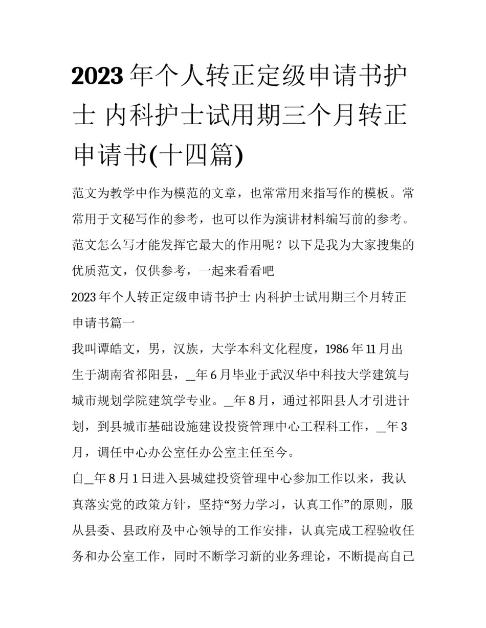 2023年个人转正定级申请书护士 内科护士试用期三个月转正申请书(十四篇)_第1页