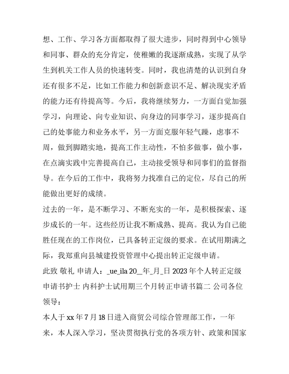 2023年个人转正定级申请书护士 内科护士试用期三个月转正申请书(十四篇)_第3页