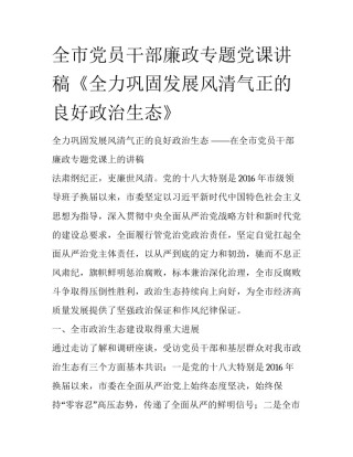 全市党员干部廉政专题党课讲稿《全力巩固发展风清气正的良好政治生态》