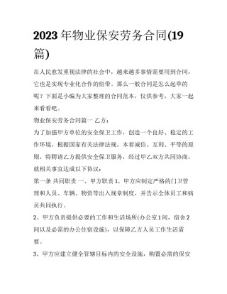 2023年物业保安劳务合同(19篇)
