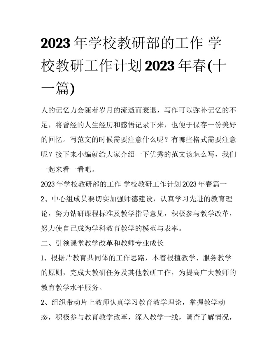 2023年学校教研部的工作 学校教研工作计划2023年春(十一篇)_第1页