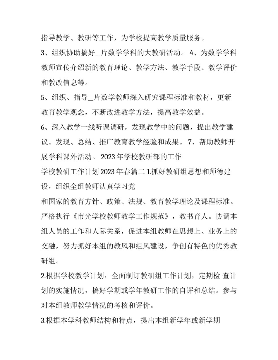 2023年学校教研部的工作 学校教研工作计划2023年春(十一篇)_第2页