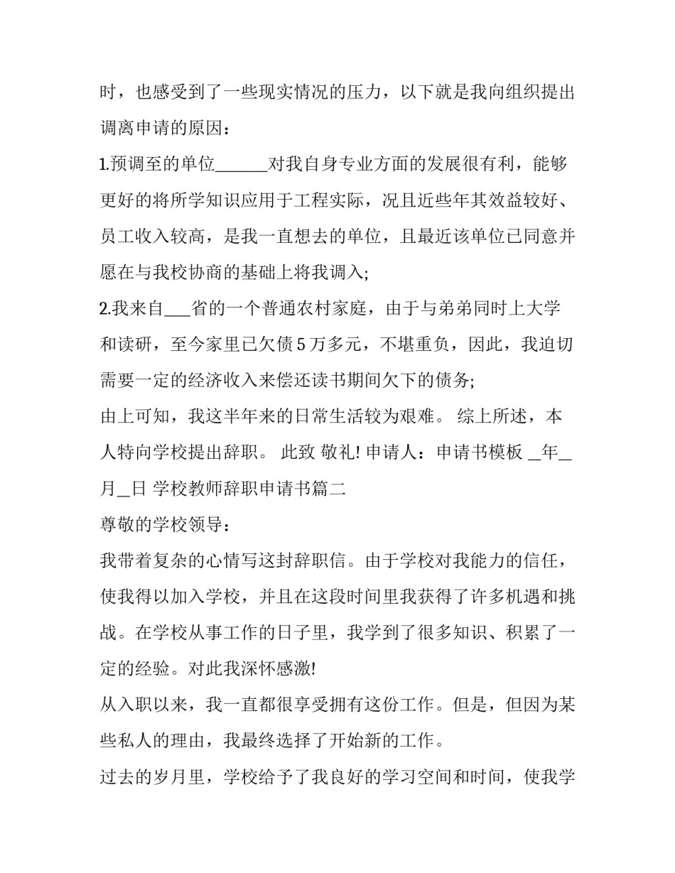 2023年学校教师辞职申请书(16篇)_第2页