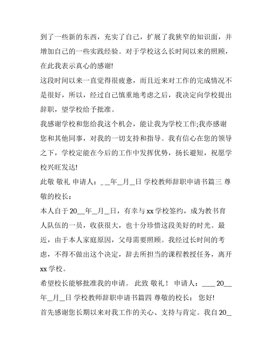 2023年学校教师辞职申请书(16篇)_第3页