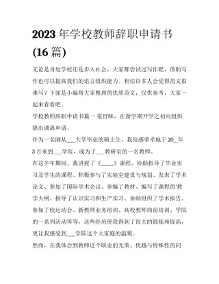 2023年学校教师辞职申请书(16篇)