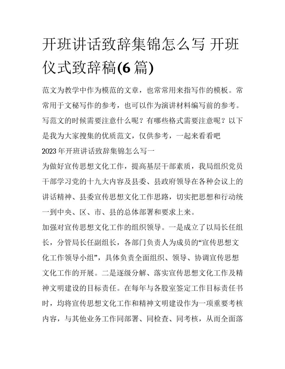 开班讲话致辞集锦怎么写 开班仪式致辞稿(6篇)_第1页