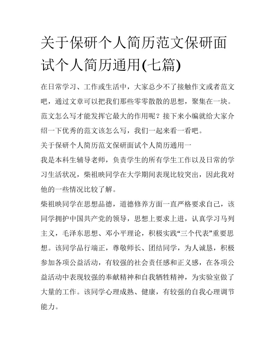 关于保研个人简历范文保研面试个人简历通用(七篇)_第1页