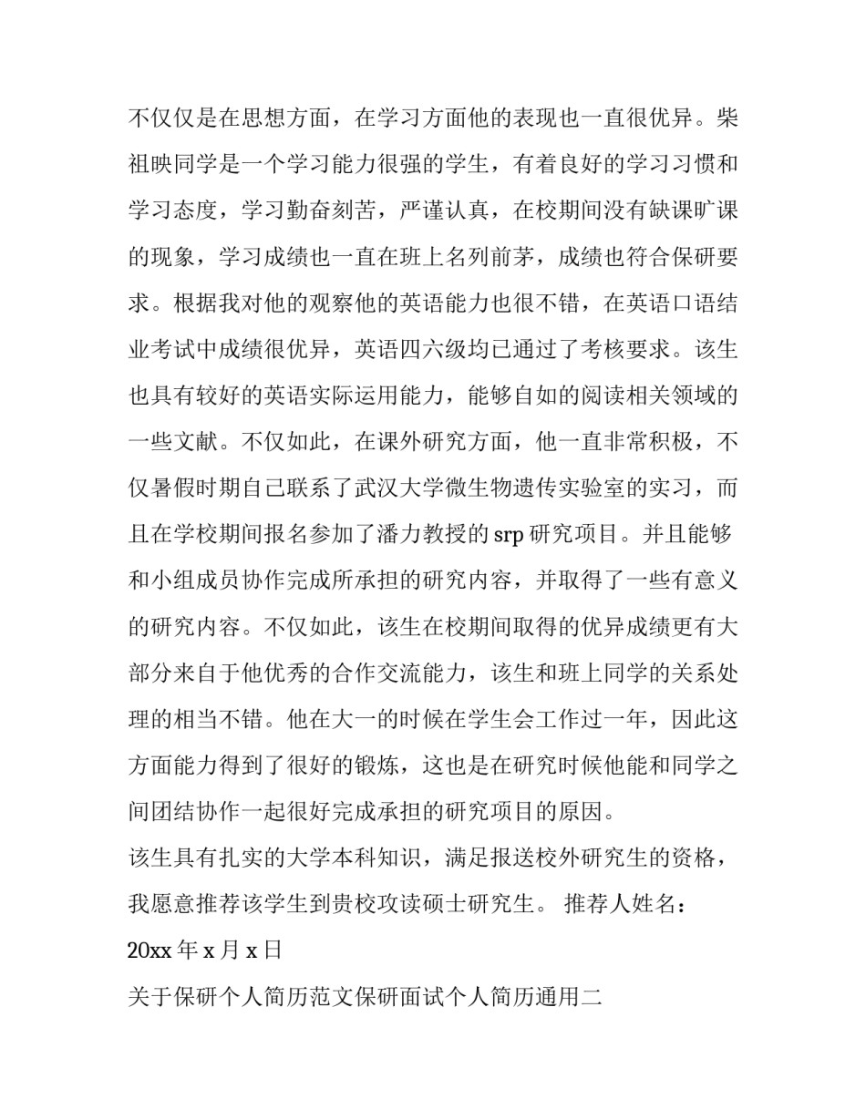 关于保研个人简历范文保研面试个人简历通用(七篇)_第2页