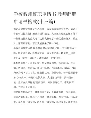 学校教师辞职申请书 教师辞职申请书格式(十三篇)