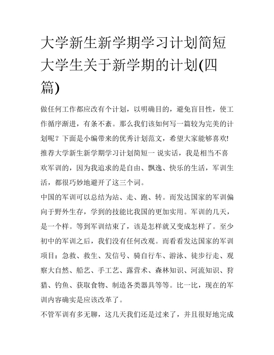 大学新生新学期学习计划简短 大学生关于新学期的计划(四篇)_第1页