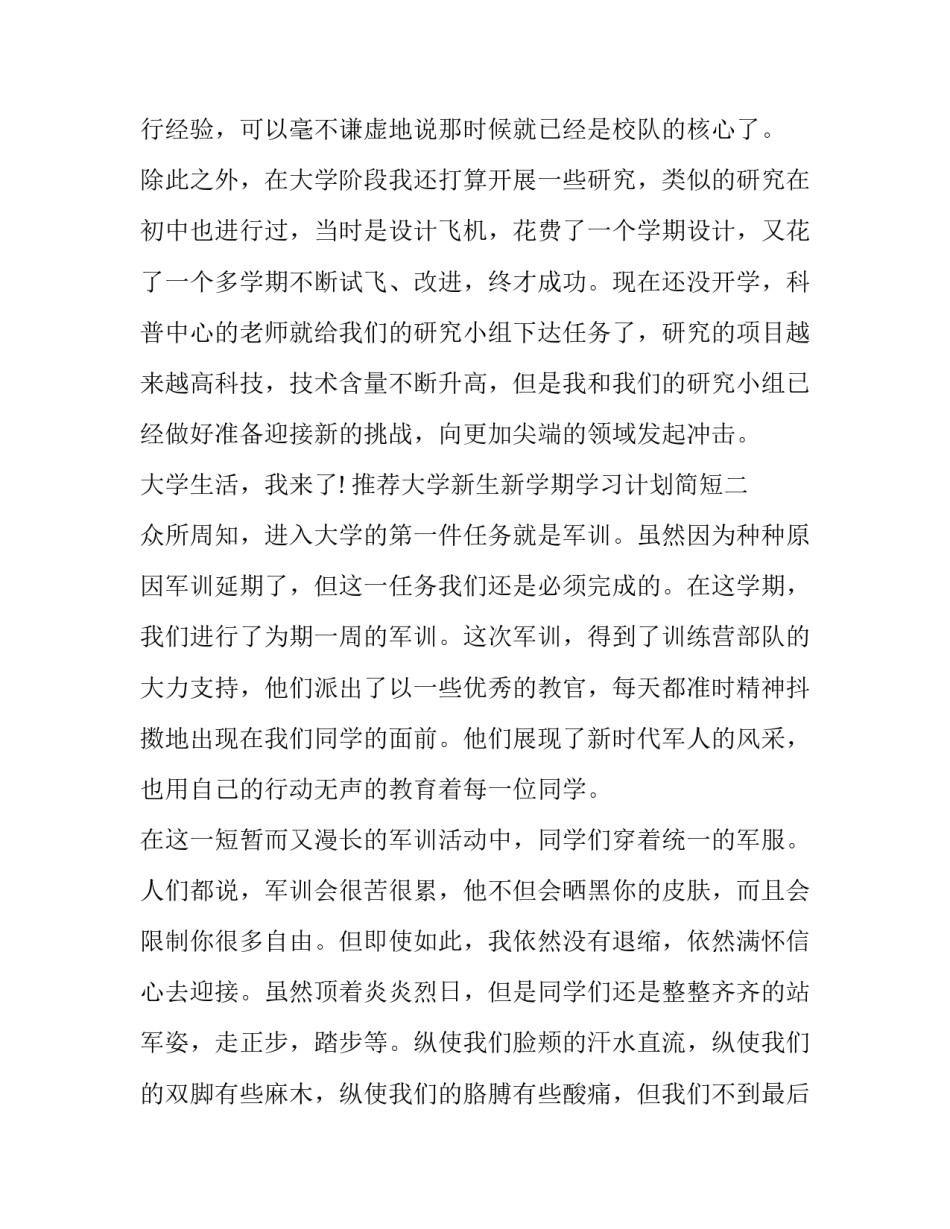 大学新生新学期学习计划简短 大学生关于新学期的计划(四篇)_第3页