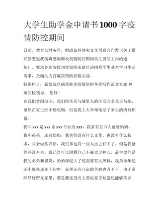 大学生助学金申请书1000字疫情防控期间