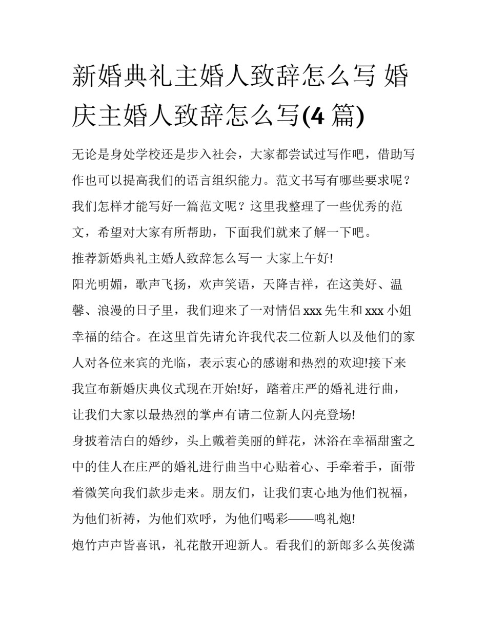 新婚典礼主婚人致辞怎么写 婚庆主婚人致辞怎么写(4篇)_第1页