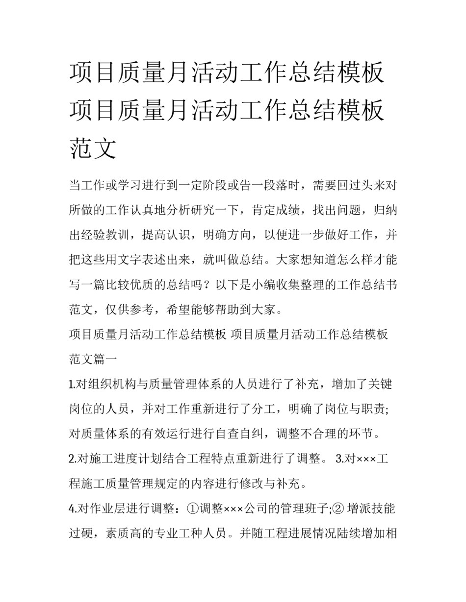 项目质量月活动工作总结模板 项目质量月活动工作总结模板范文_第1页