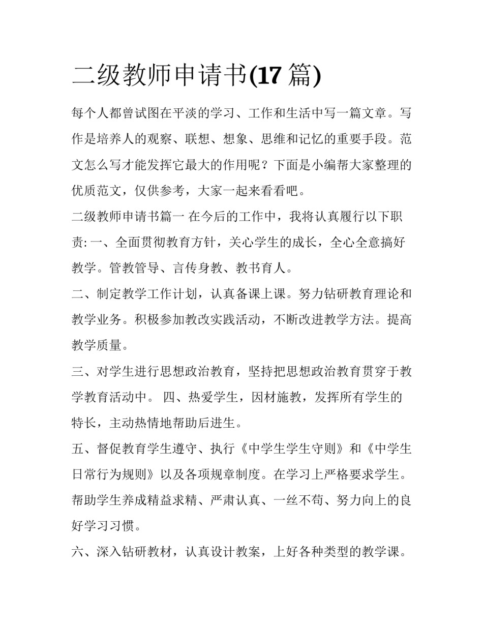二级教师申请书(17篇)_第1页