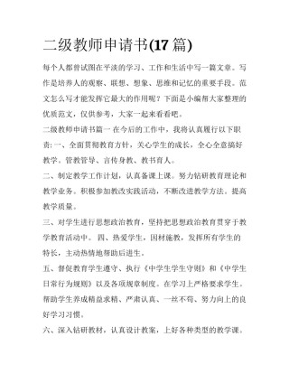 二级教师申请书(17篇)