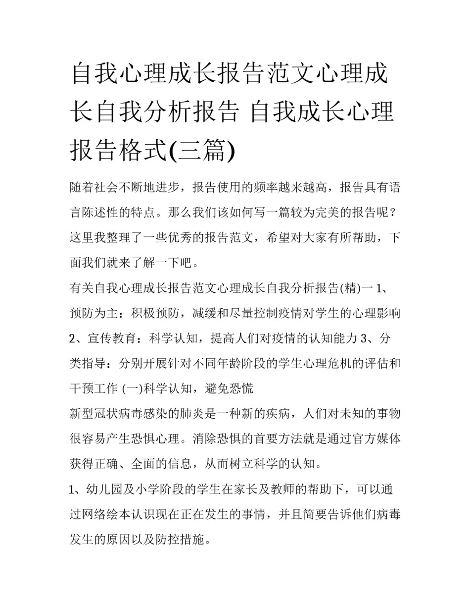 自我心理成长报告范文心理成长自我分析报告 自我成长心理报告格式(三篇)_第1页