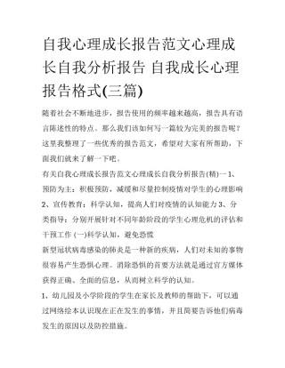自我心理成长报告范文心理成长自我分析报告 自我成长心理报告格式(三篇)