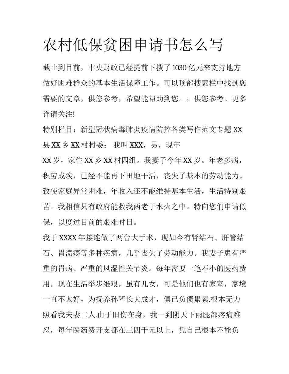 农村低保贫困申请书怎么写_第1页